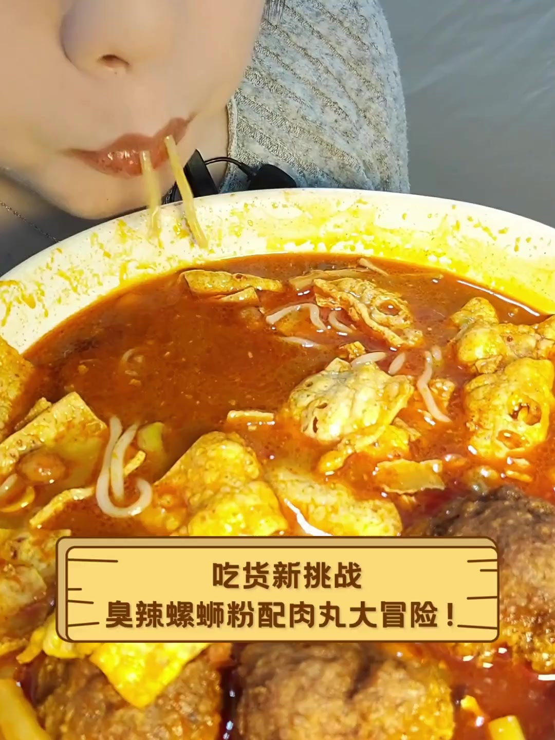 吃货新挑战,臭辣螺蛳粉配肉丸大冒险!