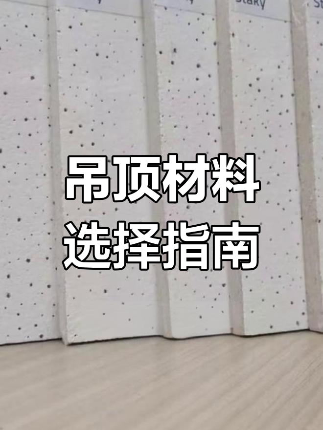 吊顶材料别选矿棉,它有这些致命缺点!