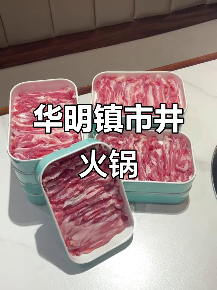 华明镇火锅店,十盘羊肉+配菜超值套餐,吃肉无忧
