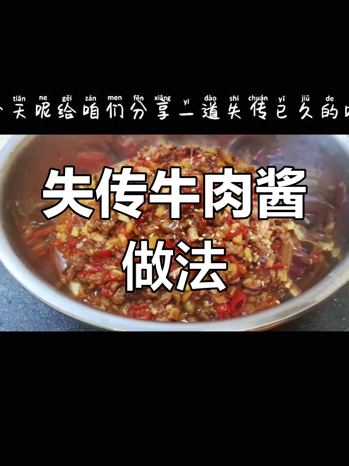四川古法秘制牛肉酱,香气扑鼻让人怀念