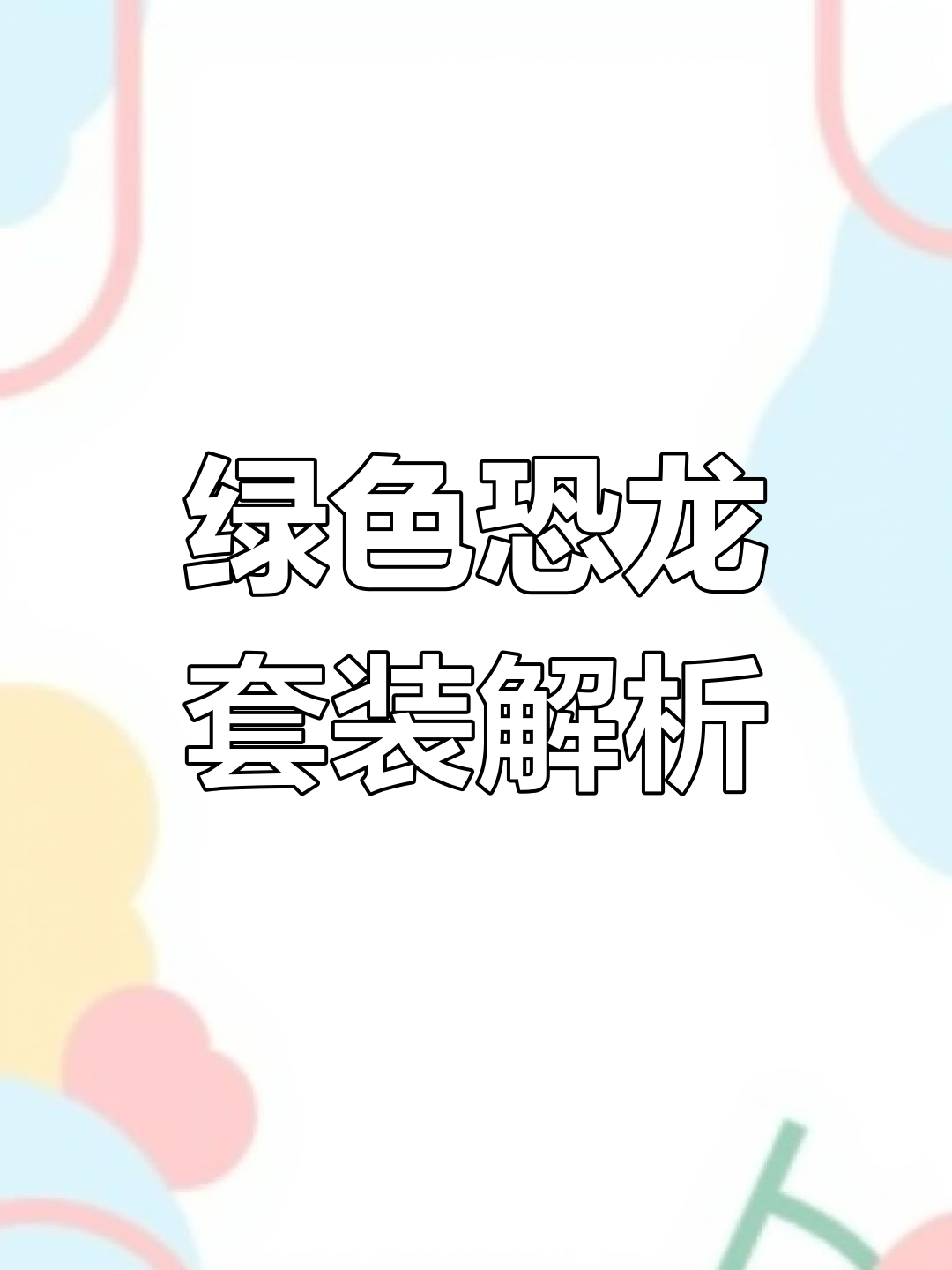 绝地求生绿色恐龙套装:智商下降但仇恨值暴增