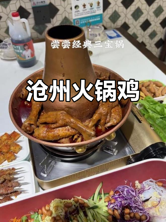 沧州火锅鸡,0317美食新风潮