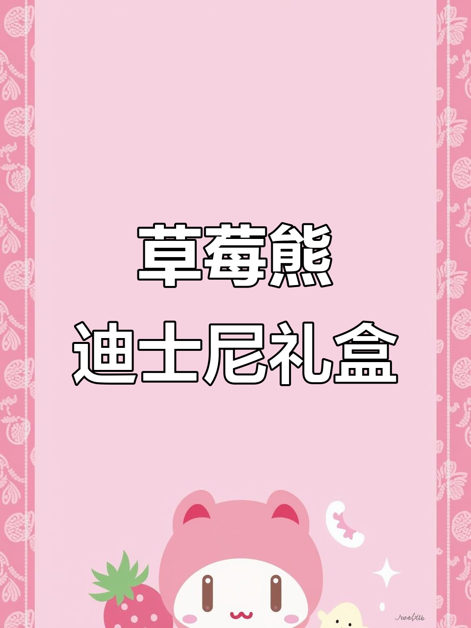 迪士尼草莓熊828g什锦礼盒,超萌惊喜等你来发现