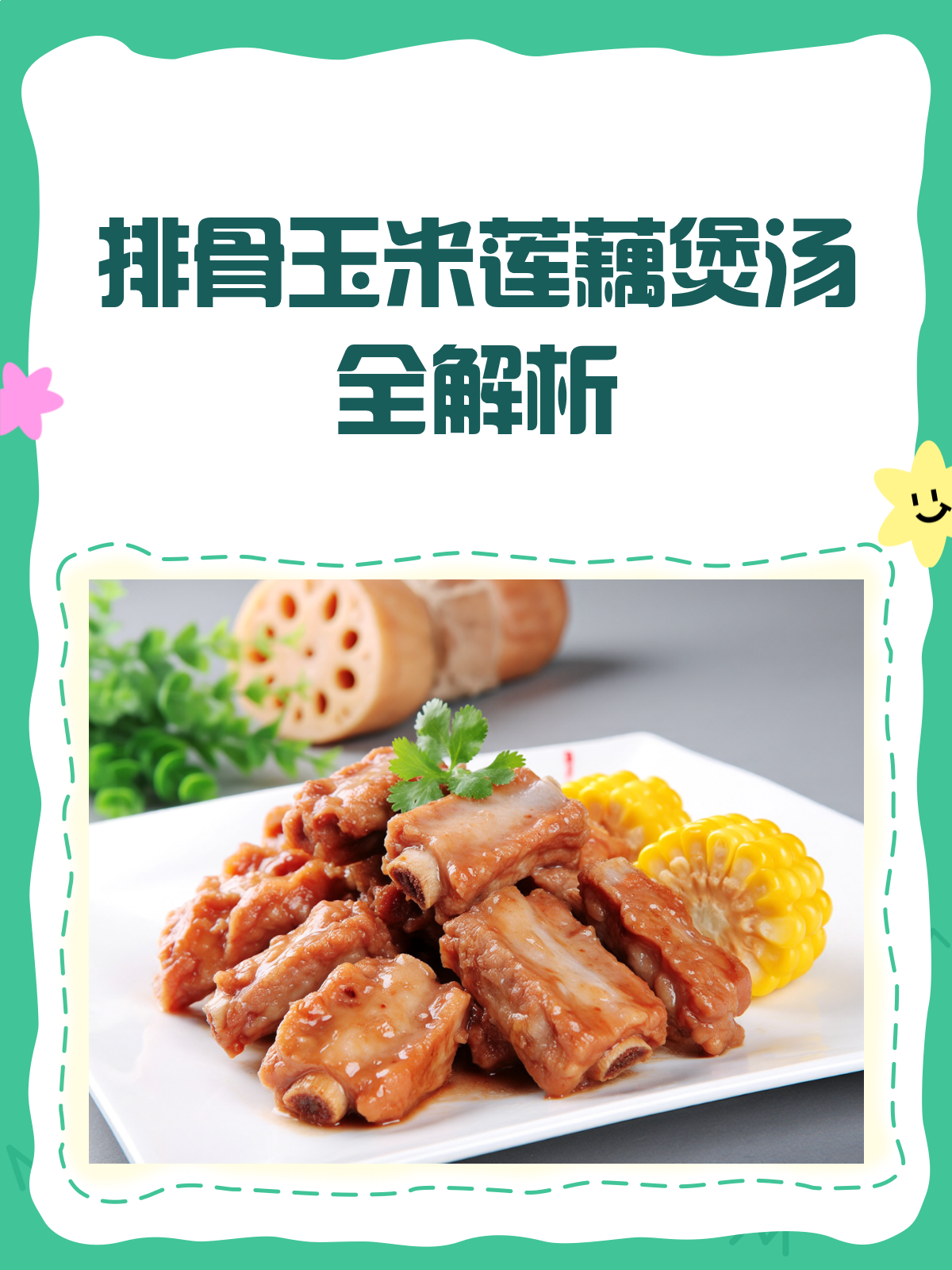 排骨玉米莲藕煲汤,营养又美味