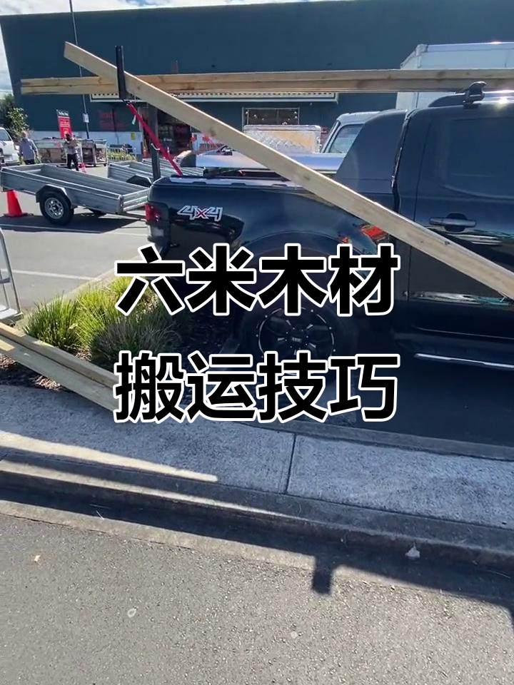 一个人如何轻松搬运六米木头,打造种菜箱计划