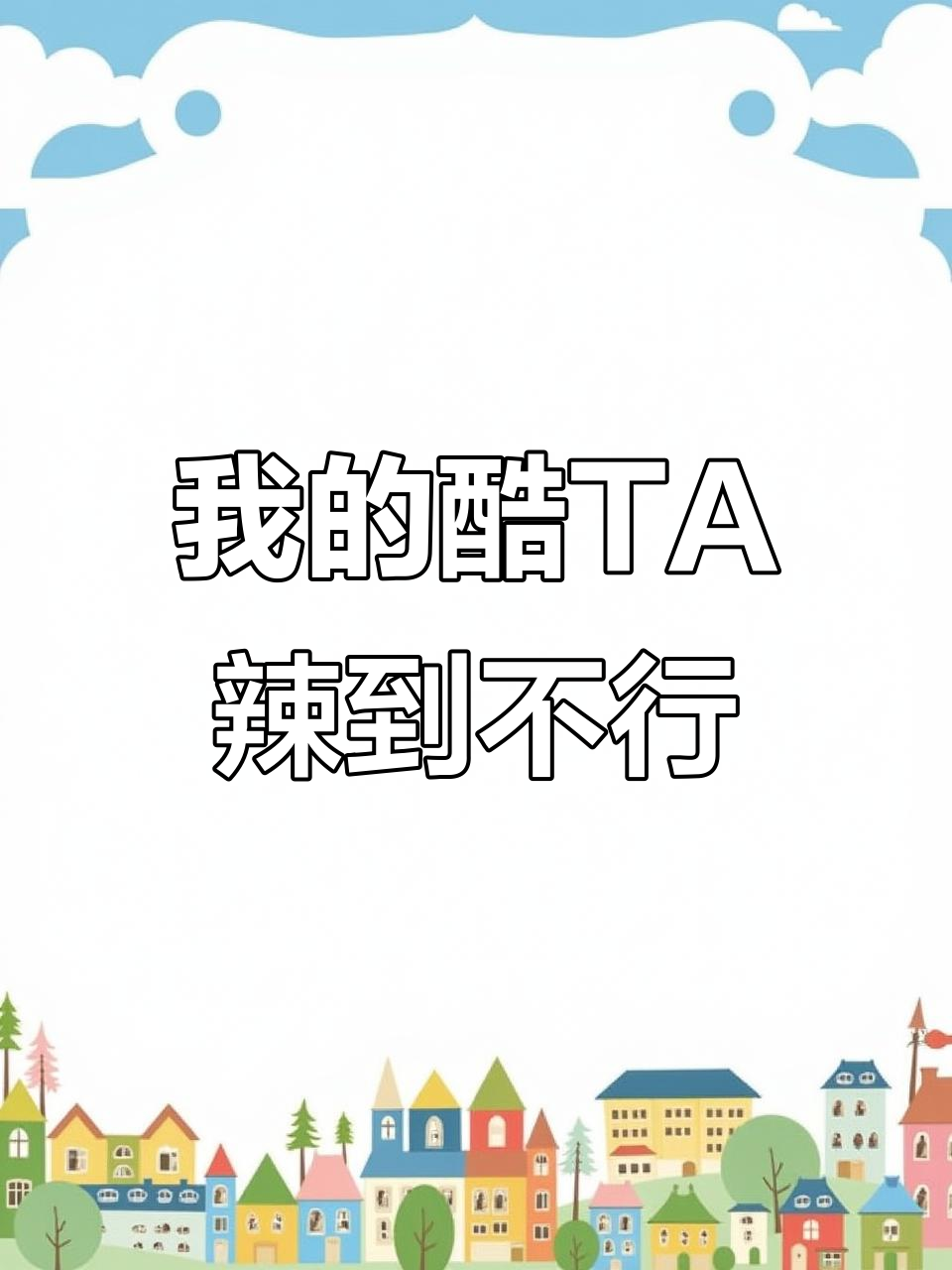 够辣才过瘾!挑战我的酷TA的辣味极限
