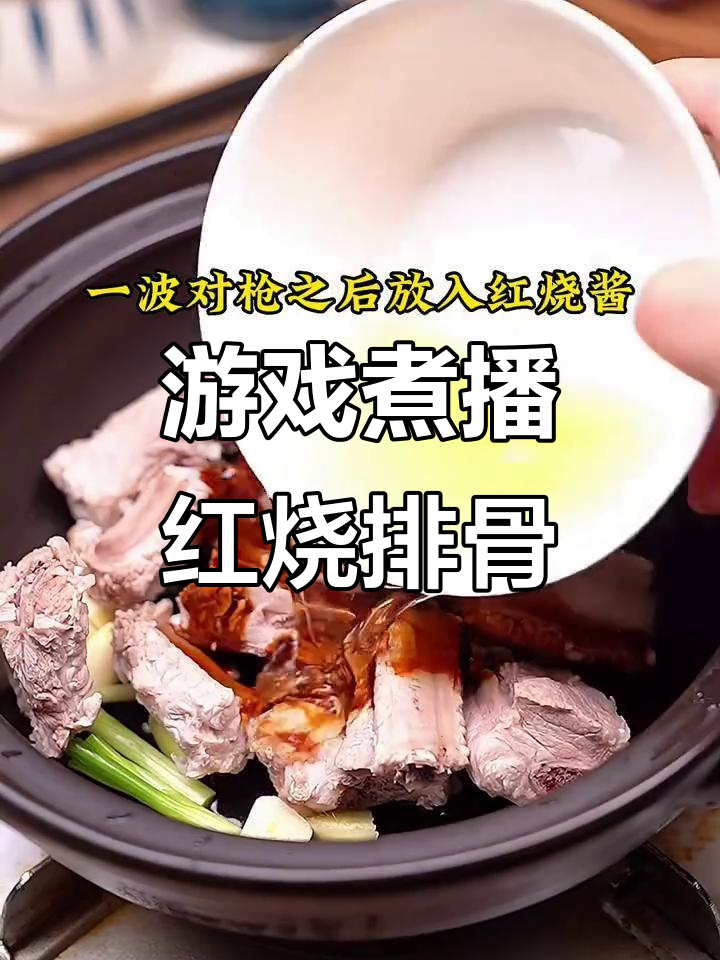 游戏中巧妙利用敌人,红烧排骨配土豆粉丝大快朵颐
