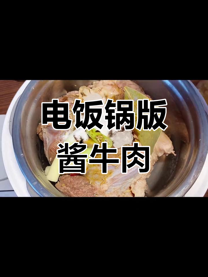 轻松用电饭煲做酱牛肉,低油无炒料
