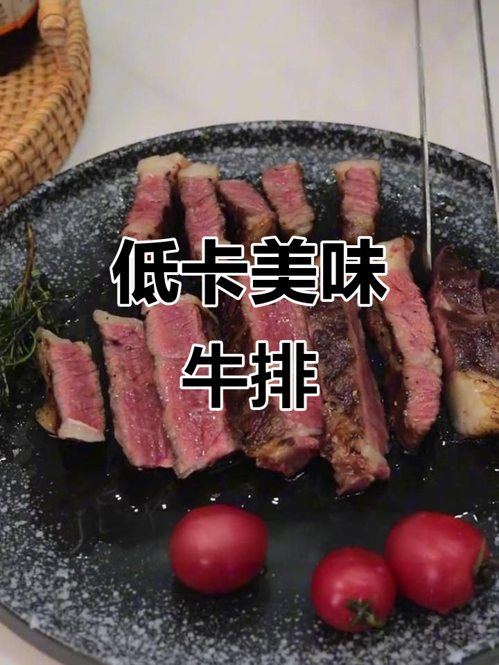 眼肉牛排，鲜嫩多汁，低卡高蛋白，吃一次就停不下来！