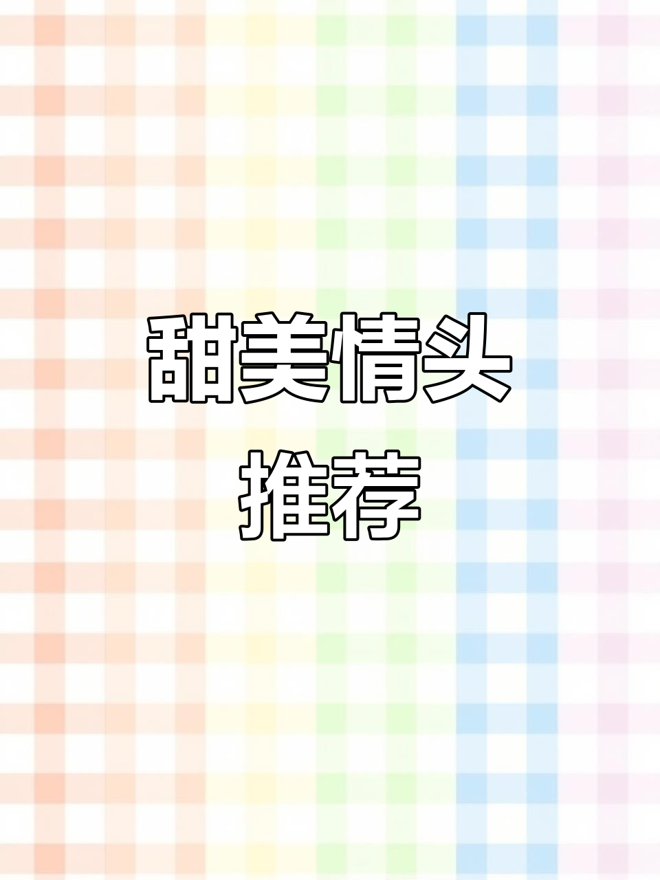生活一半是惊喜,一半是遗憾,情侣头像分享