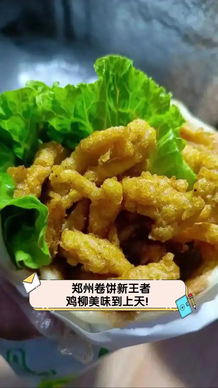 郑州卷饼新王者,鸡柳美味到上天!