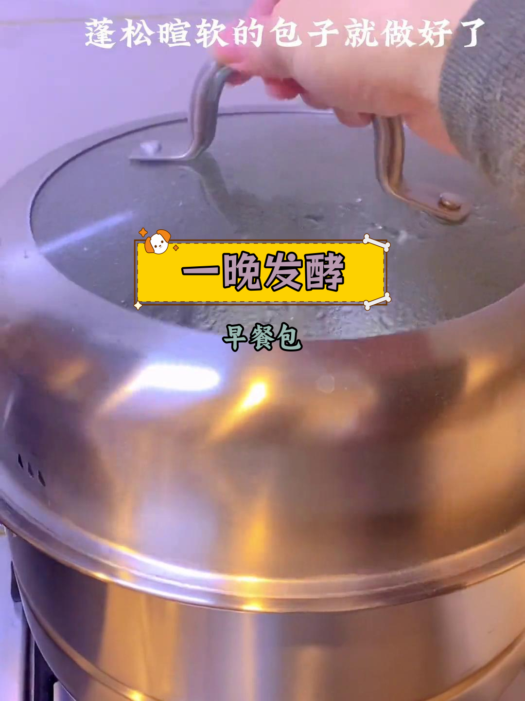 冰箱冷藏发面,早晨轻松做包子