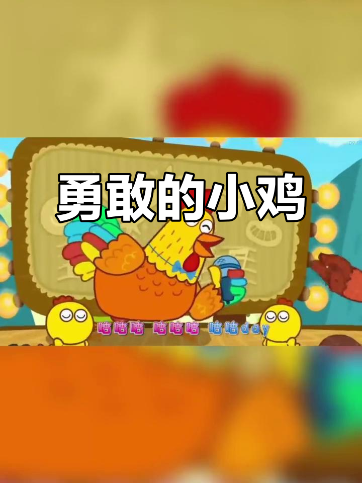 小鸡小鸡,勇敢抓大吃!0到3岁早教儿歌
