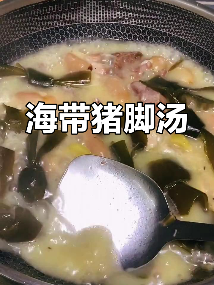 猪蹄海带汤,滋补又美味,大人孩子都爱喝