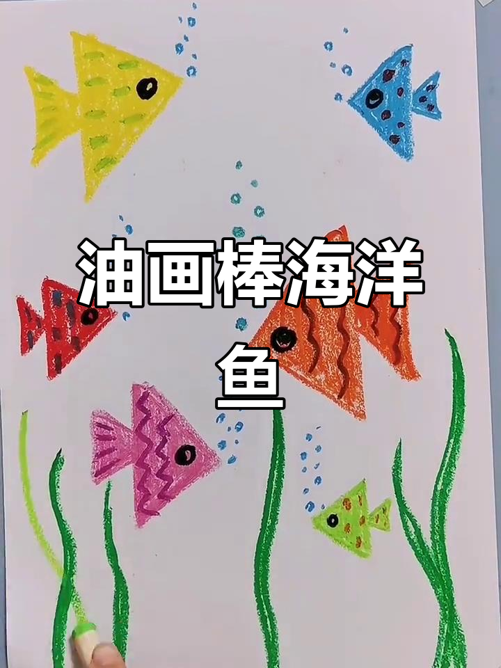 用油画棒画海底世界，简单又美丽