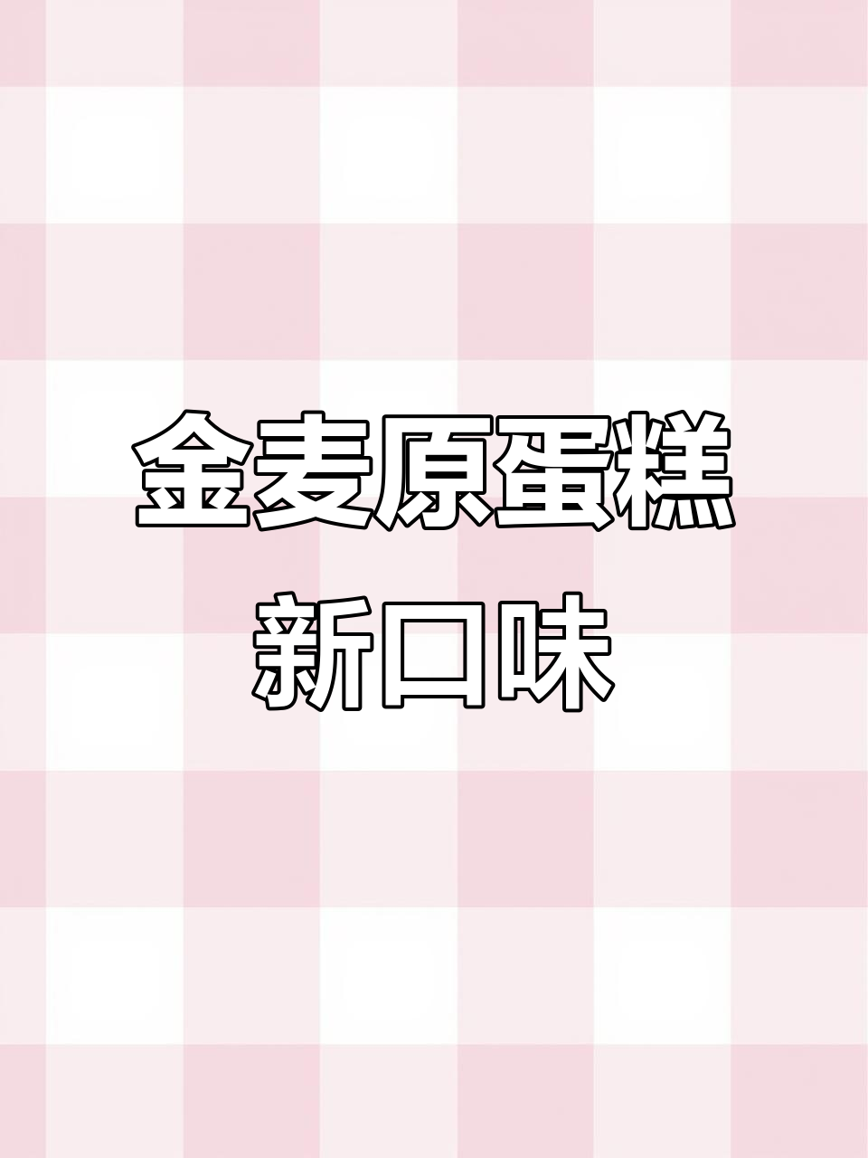 密山金麦原蛋糕新品上线,动物奶油与慕斯完美结合