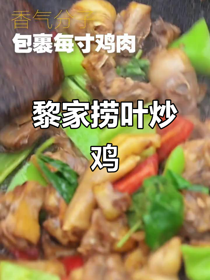海南黎族传统美食:捞叶炒鸡,雨林香气与土鸡的完美结合