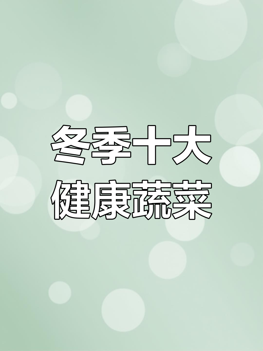 12月必吃的十种时令蔬菜,营养丰富又美味