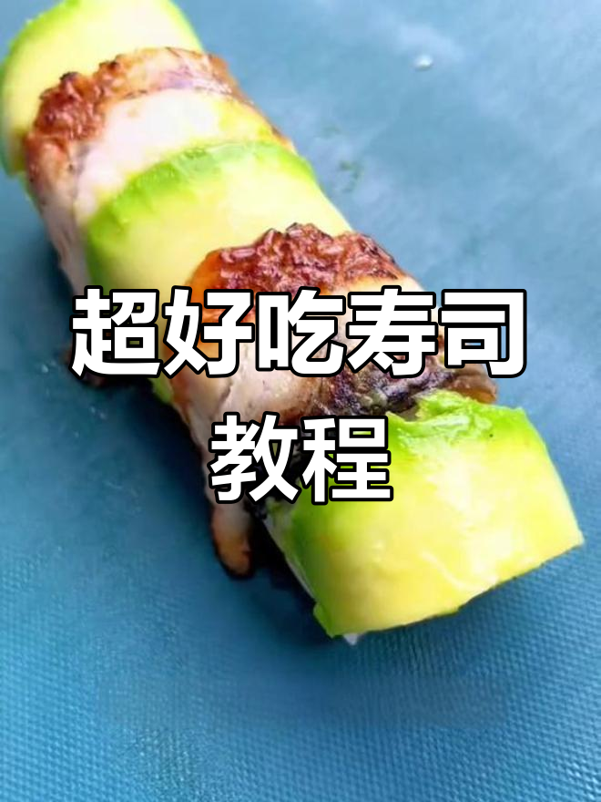 口感超赞的寿司做法,四种美味材料大集合