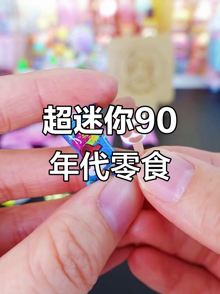 超迷你90年代零食
