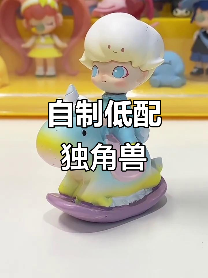 低配版彩虹冰雪独角兽,DIY超简单!