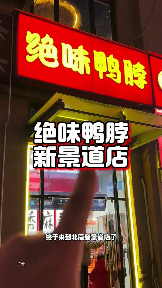 绝味鸭脖五折店庆活动来了