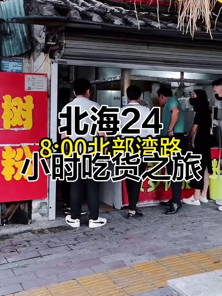 北海24小时美食全攻略,带你吃遍当地特色小吃