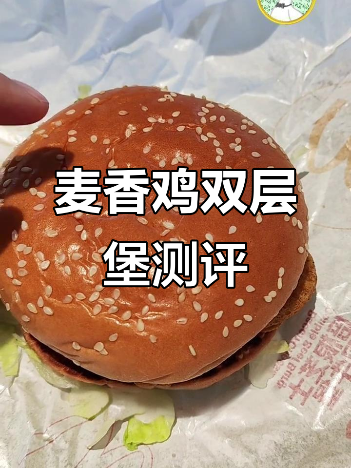 双层脆鸡堡值不值?麦当劳十元系列最不值得买的汉堡