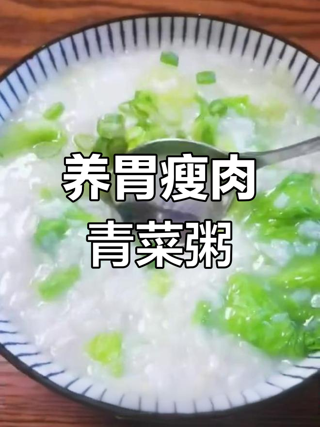 瘦肉青菜粥,简单又养胃,早餐晚餐都能吃