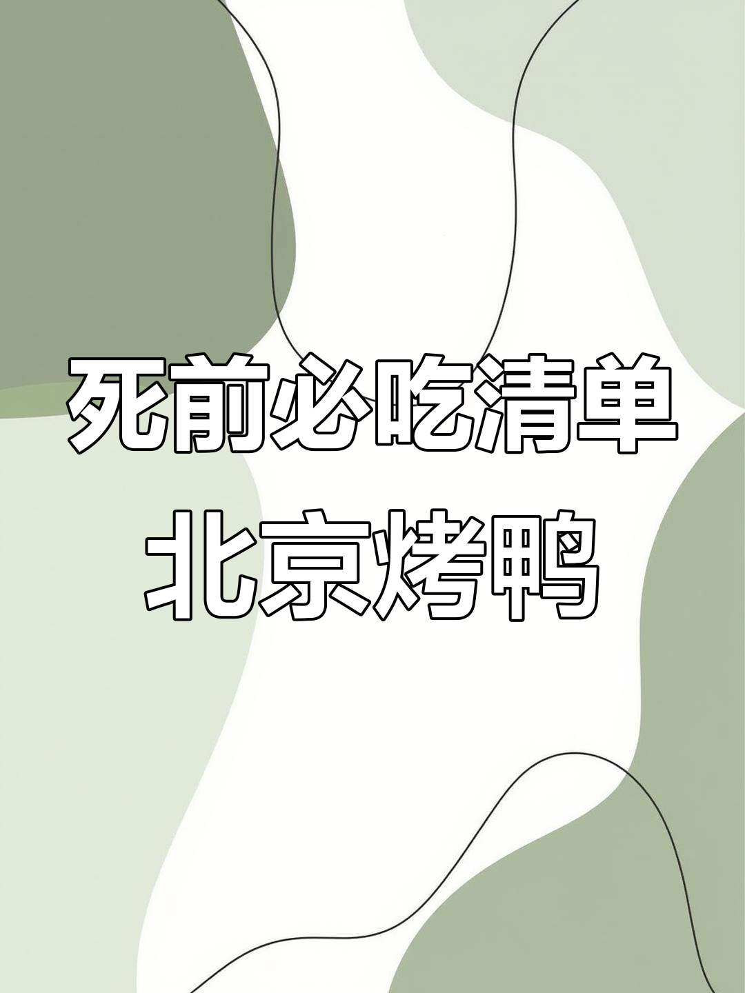 北京烤鸭大餐,半个月生活费换一顿满足