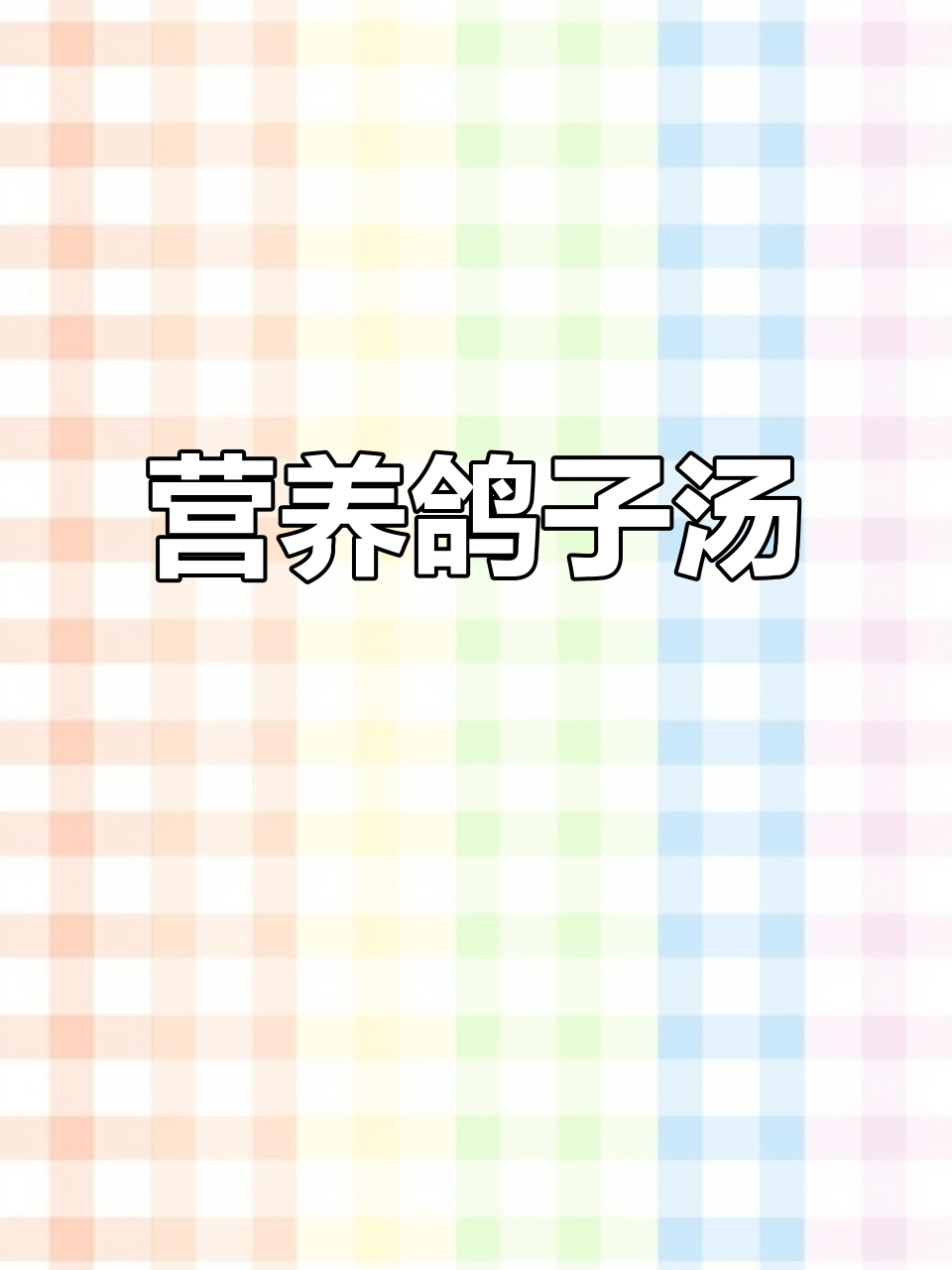 鸽子汤加西洋参,滋补又美味,孩子长身体必喝