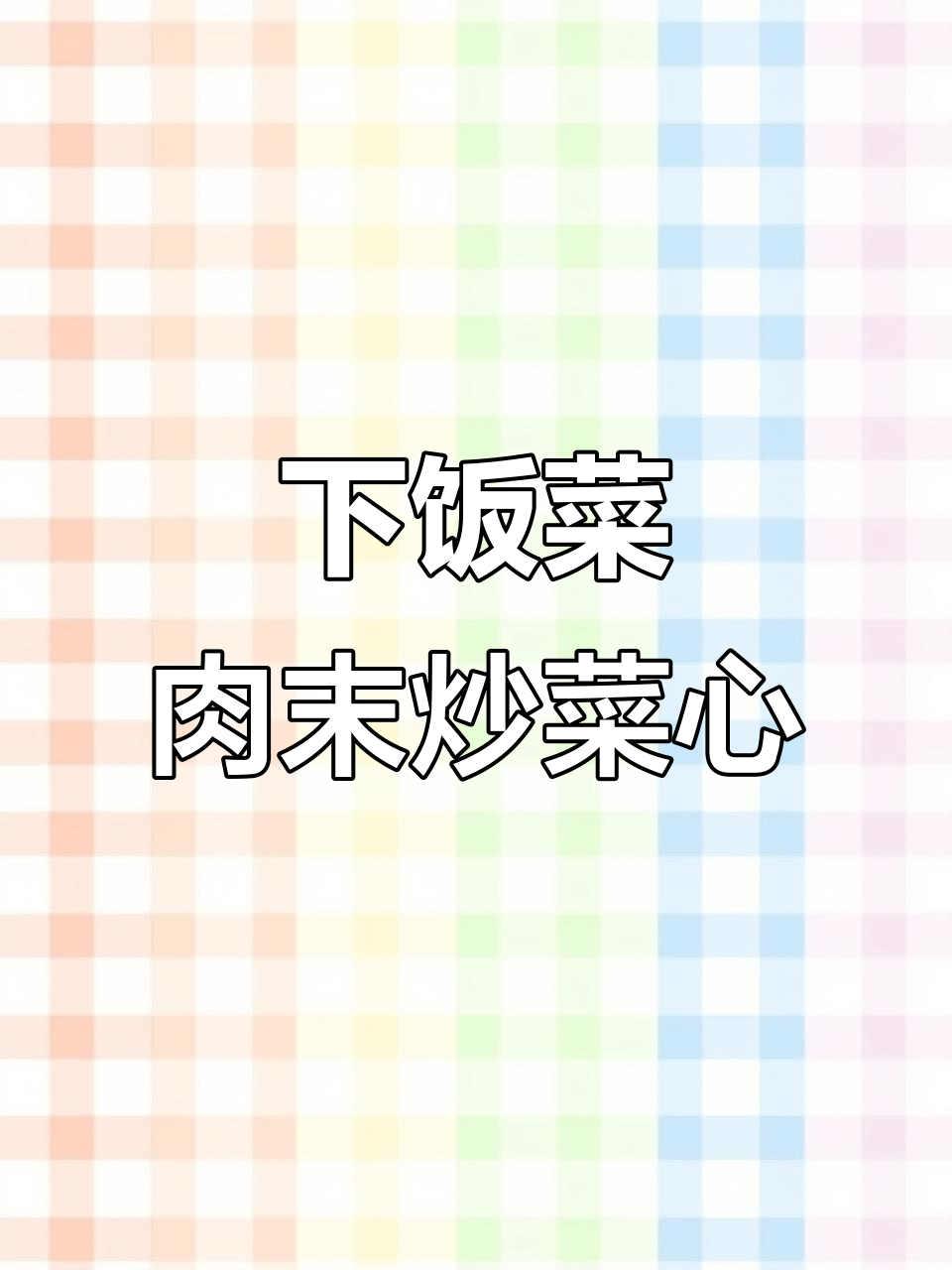 夏季必备下饭神器,肉沫炒菜心简单又美味