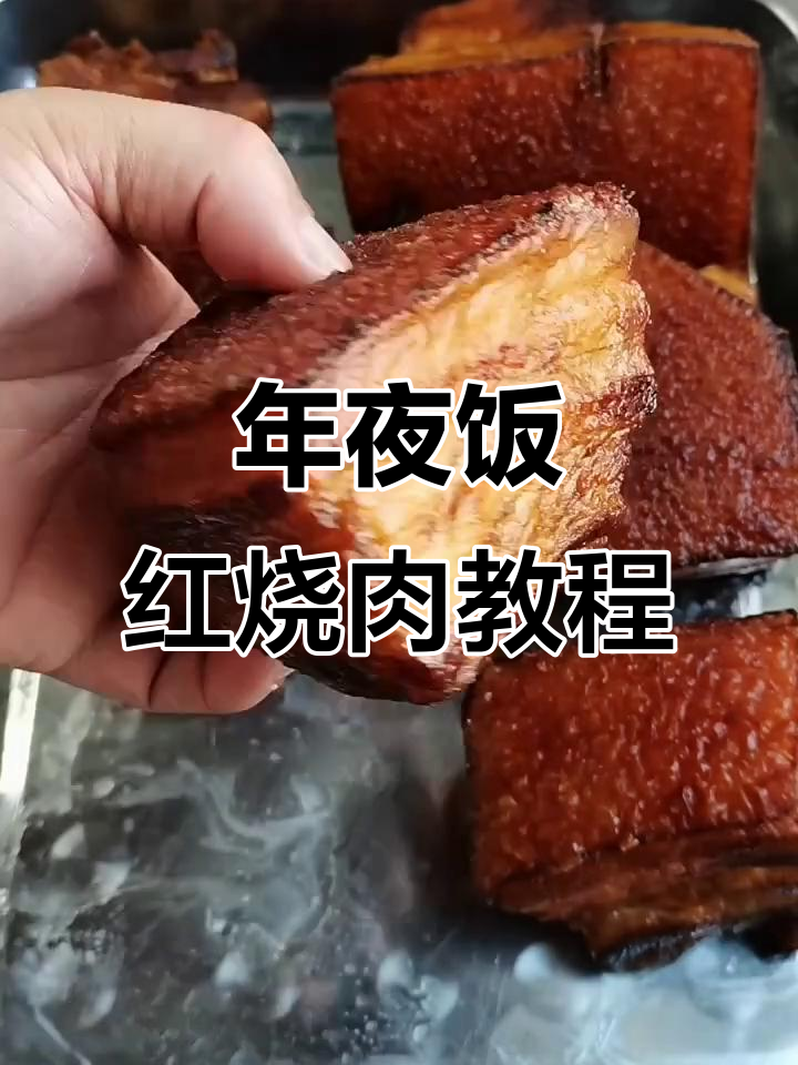农村年夜饭必备!红烧肉做法大揭秘,轻松做出美味佳肴