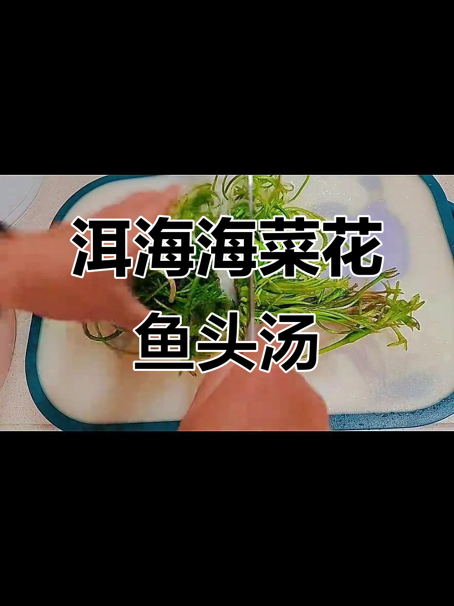 海菜花芋头汤，云南洱海特色美味
