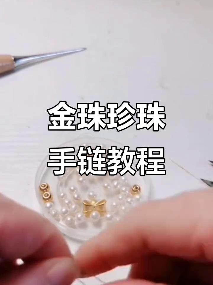 珍珠与黄金编织的手链,蝴蝶结与酒窝结的完美结合