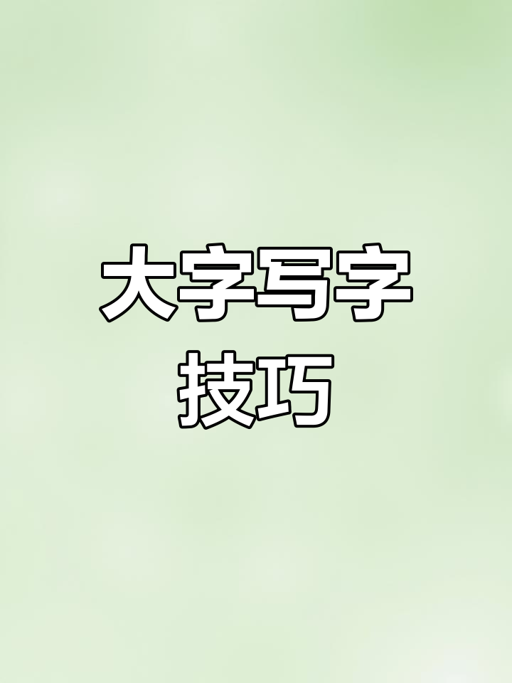 硬笔书法技巧:大字书写要点