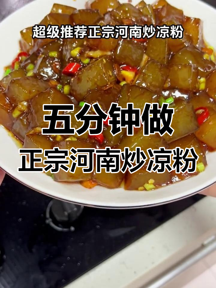 河南炒凉粉,五分钟搞定家常美味