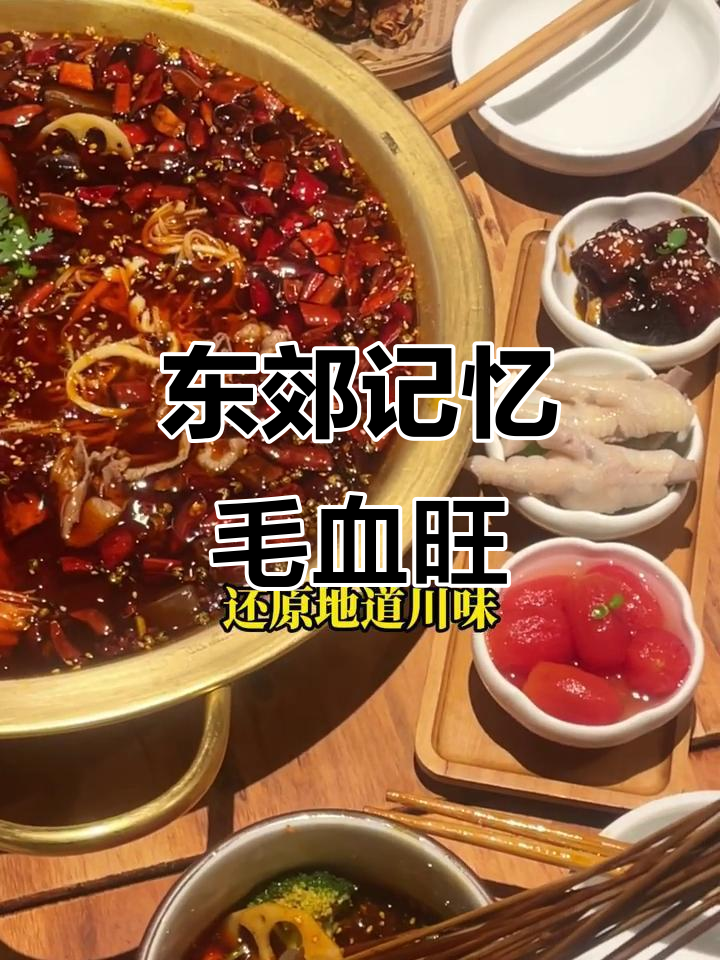 成都东郊记忆的招牌毛血旺,麻辣鲜香让你停不下来