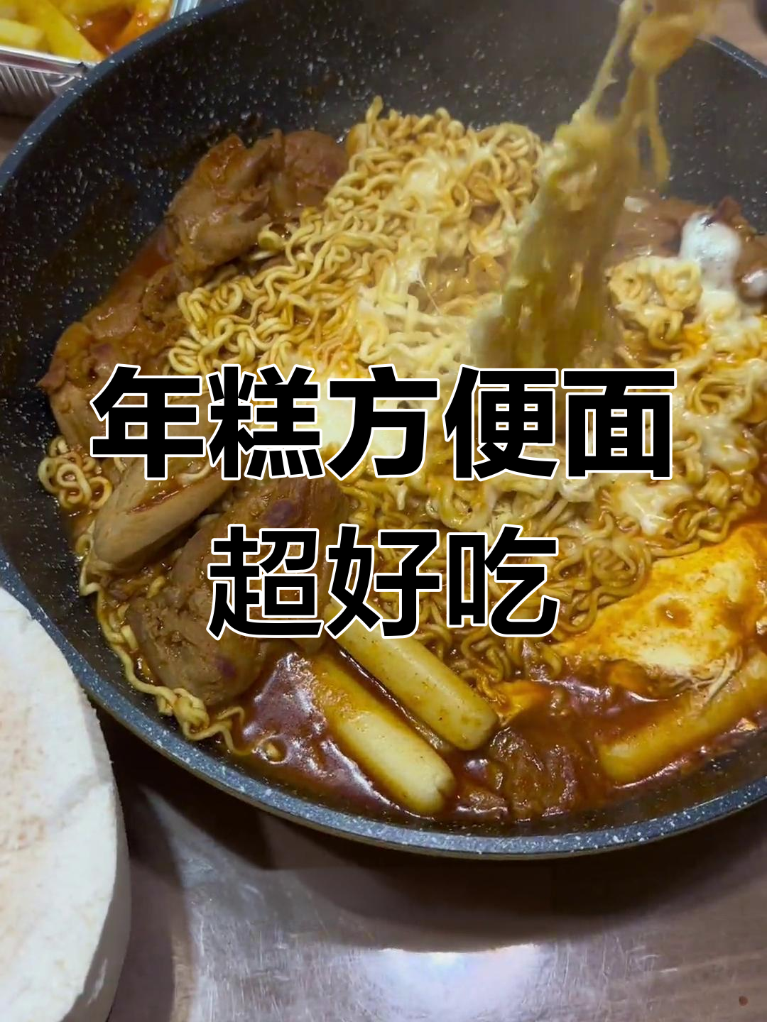 方便面与年糕的完美搭配,鸡公煲没吃成却意外发现美味