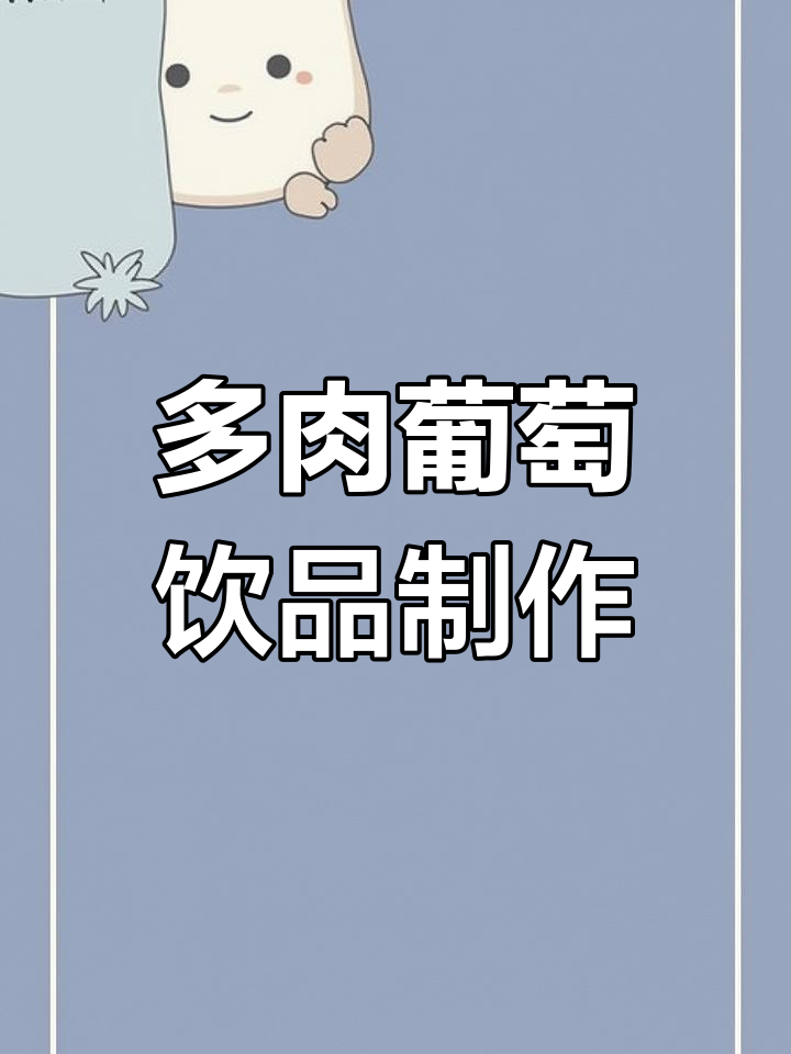 轻松学会做多肉葡萄奶茶