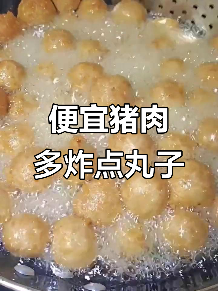 西安猪肉价格暴跌,炸丸子存起来做烩菜吃