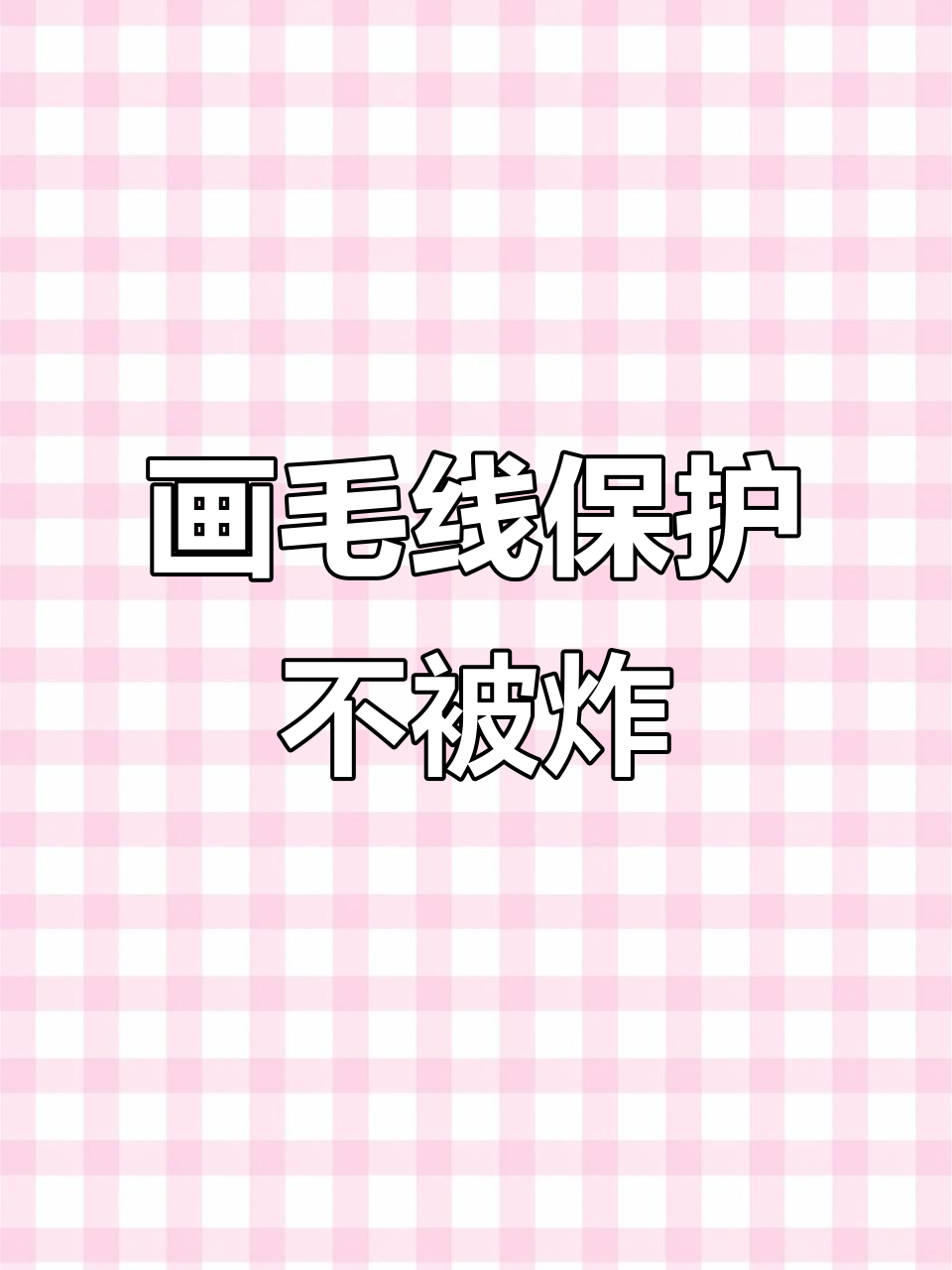 画毛线保护小姐姐,大炮炸到鱼头怪和山鸡哥