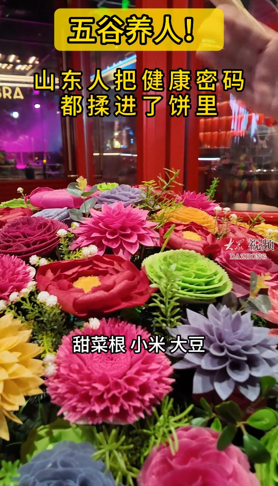 五谷养人!山东人把健康密码都揉进了饼里