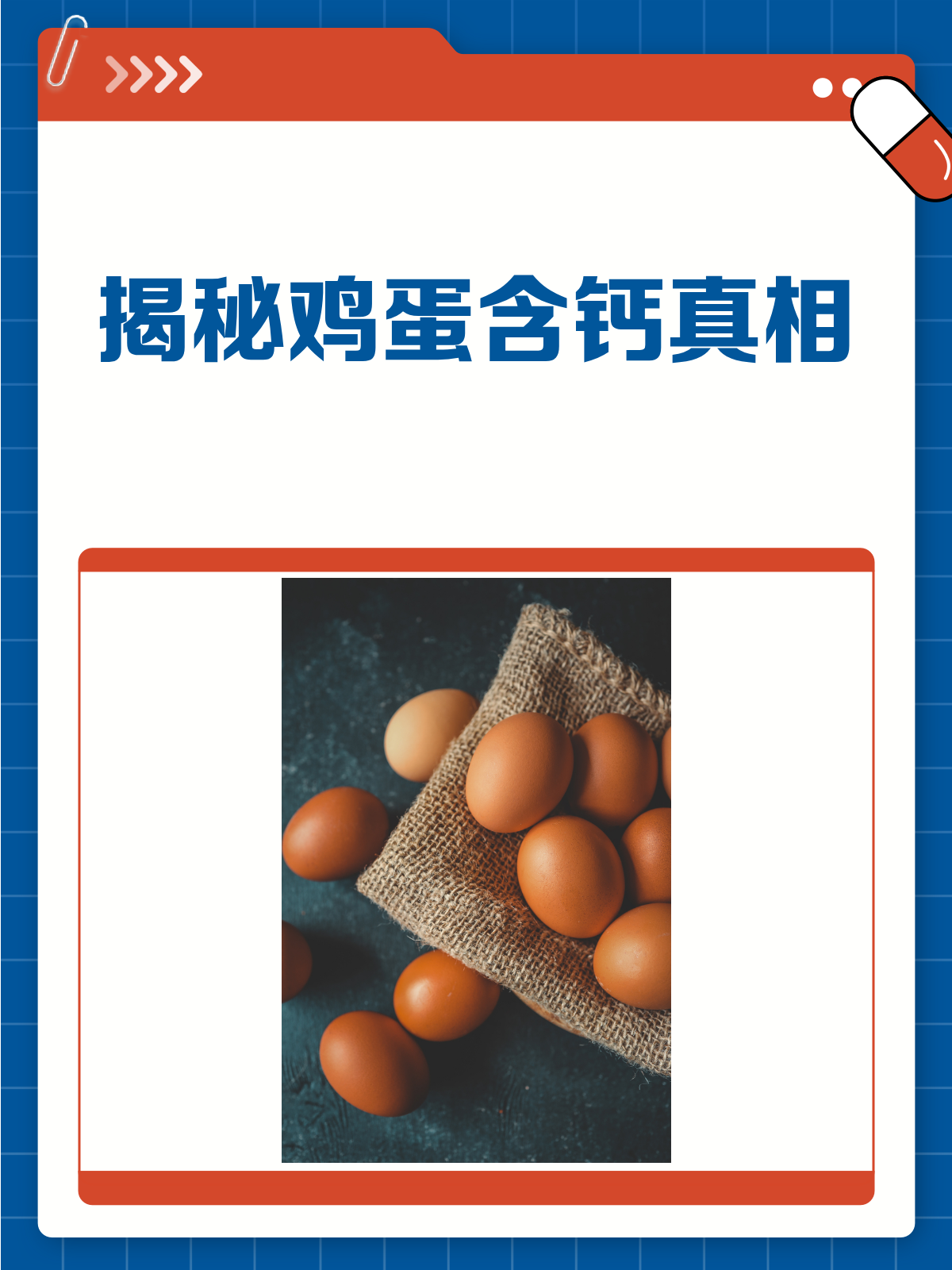 鸡蛋含钙高不高?看完这篇就懂了!