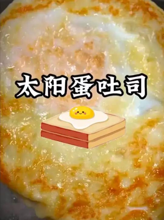 还在纠结早餐吃啥?太阳蛋吐司安排上