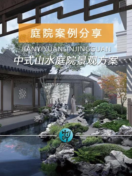 中式山水庭院景观方案剖析 都市中生活的人们,都有避世情怀,得意也好,失意也罢,修建一方园林