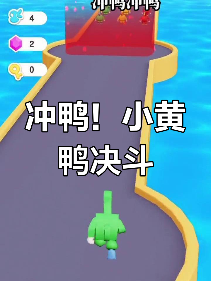 小黄鸭挑战小绿鸭,谁才是终极鸭子?