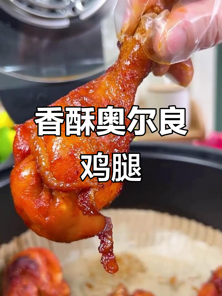 烤鸡腿香气扑鼻，奥尔良口味让女儿停不下来！