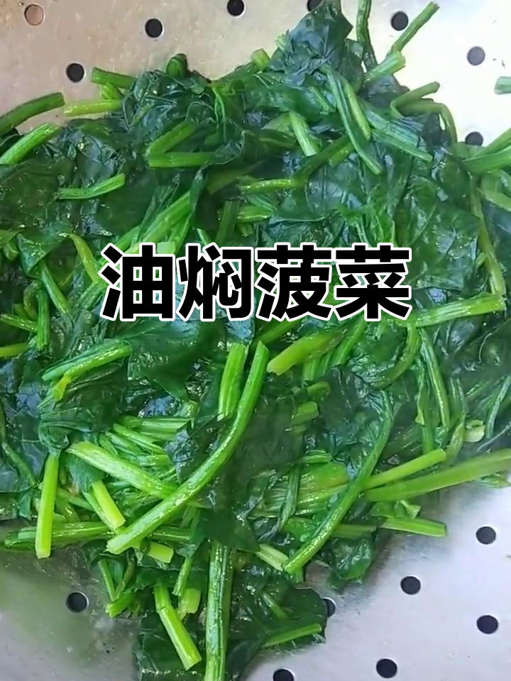 快手油焖菠菜,简单又美味!