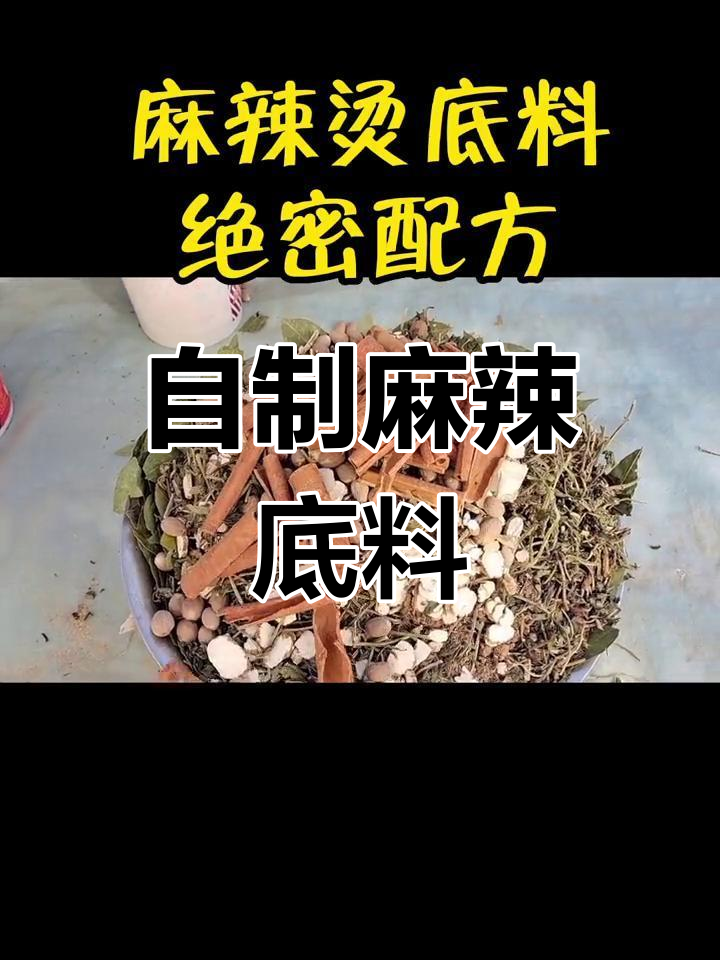 麻辣烫底料配方解析